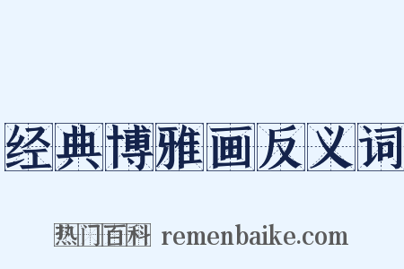 经典博雅画反义词是什么意思的图片